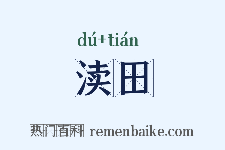 渎田是什么意思的图片